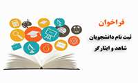 فراخوان ثبت نام دانشجویان شاهد و ایثارگر در هفتمین جشنواره جایزه ملی ایثار 